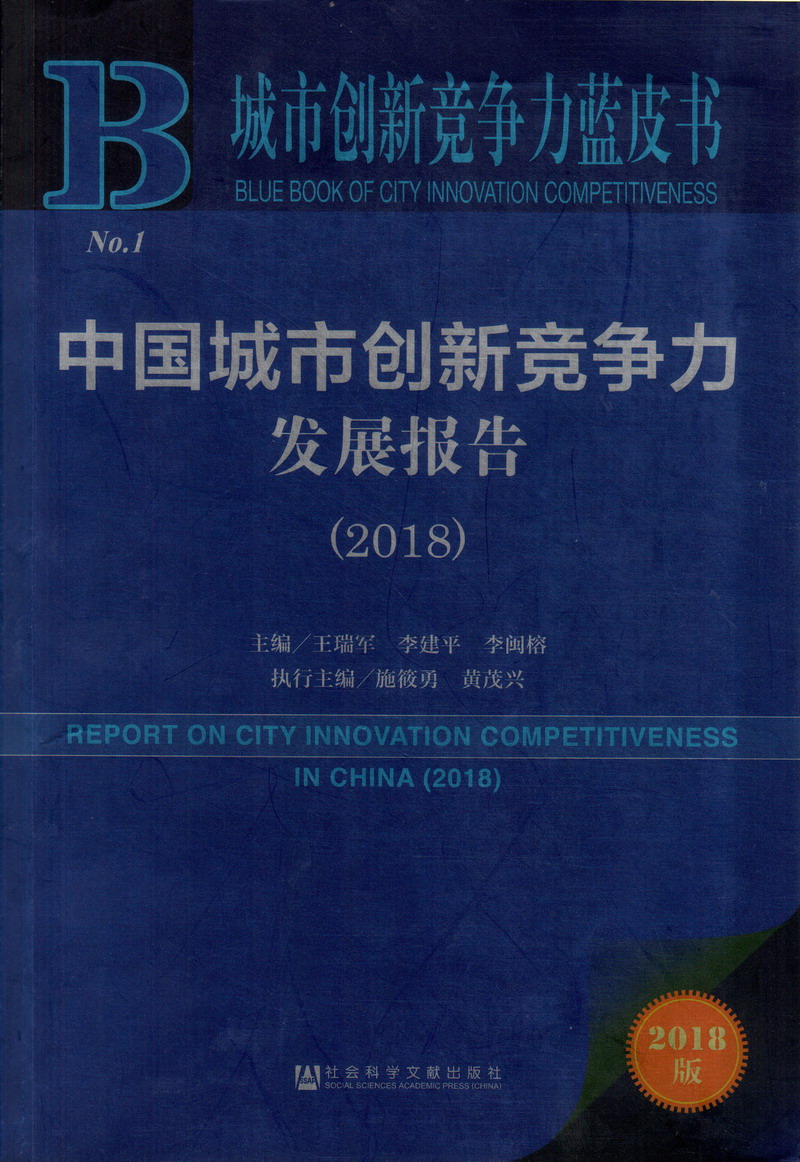 韩国美女操BB视频中国城市创新竞争力发展报告（2018）